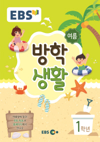 EBS초등여름방학생활1학년(2018)